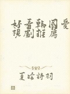 好看韩国爱情电视剧推荐封面