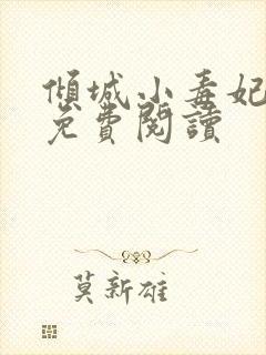 倾城小毒妃全文免费阅读