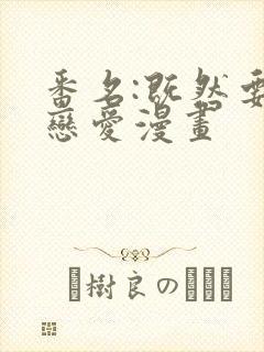 番名:既然要画恋爱漫画