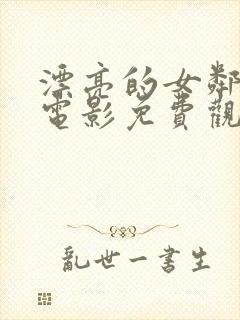 漂亮的女邻居3电影免费观看完整