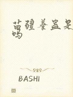 苗疆养蛊是真的吗