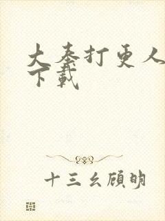 大奉打更人高清下载