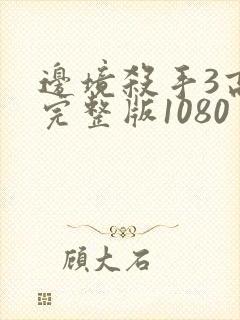 边境杀手3高清完整版1080