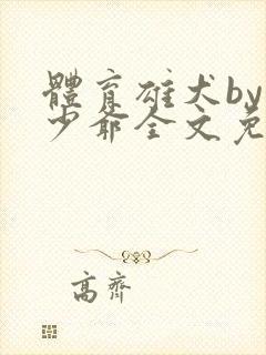 体育雄犬by鸿少爷全文免费阅读笔趣阁