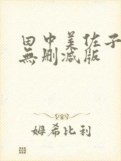 田中美佐子三级无删减版