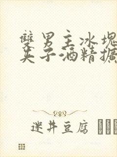 双男主冰块棉签夹子酒精扩张器