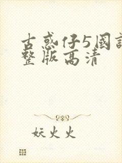 古惑仔5国语完整版高清