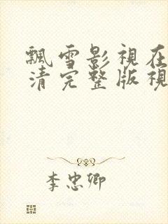 飘雪影视在线高清完整版视频观看