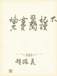 嫡女医妃不好惹免费阅读