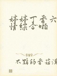 婷婷丁香六月激情综合啪