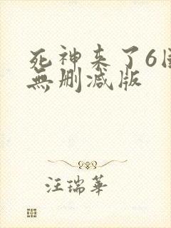 死神来了6国语无删减版封面