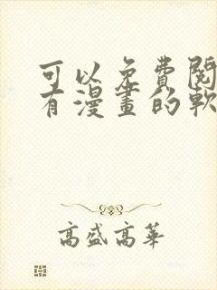 可以免费阅读所有漫画的软件