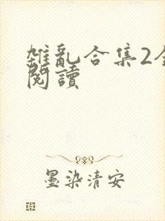 杂乱合集2全文阅读封面