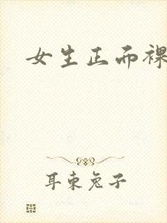 女生正面裸体照封面