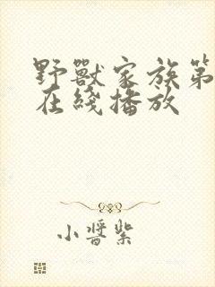 野兽家族第一季在线播放