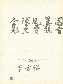 全球风暴国语电影免费观看完整版