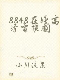 8848在线高清电视剧封面