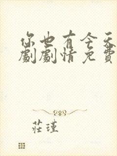 你也有今天电视剧剧情免费观看完整版