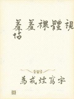 羞羞裸体视频网站