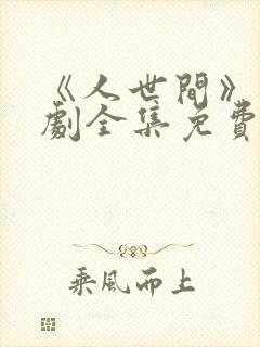 《人世间》电视剧全集免费在线观看