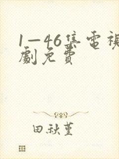 1—46集电视剧免费