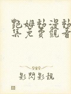 艳姆动漫动漫全集免费观看