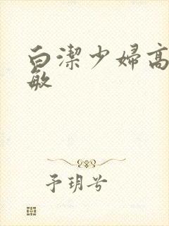 白洁少妇高义赵敏