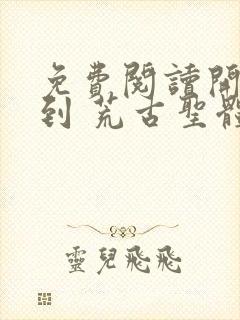 免费阅读开局签到 荒古圣体君逍遥