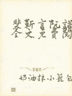 裴靳言阮诺小说全文免费阅读最新章节