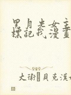 黑月光女主总想标记我漫画免费观看