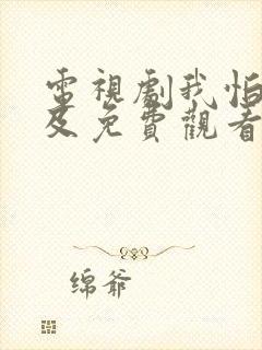 电视剧我怕来不及免费观看全集高清