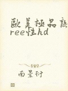 欧美极品熟妇free性hd