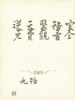 逆天医务室动漫免费观看全集高清动漫