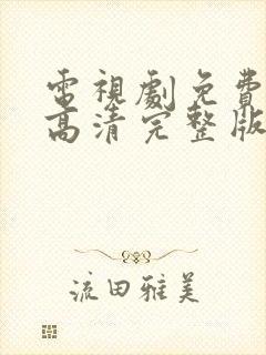 电视剧免费观看高清完整版在