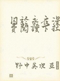 囚于永夜漫画免费阅读下拉式六漫画