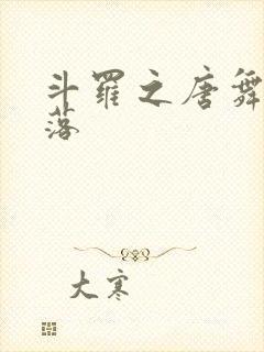 斗罗之唐舞桐堕落