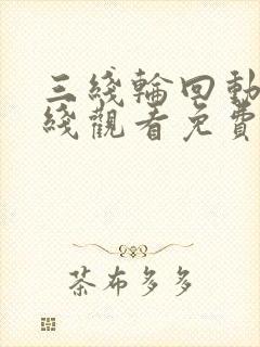 三线轮回动漫在线观看免费全集