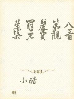 叶罗丽第八季全集免费观看完整版