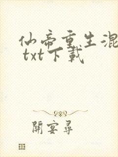 仙帝重生混都市 txt下载封面