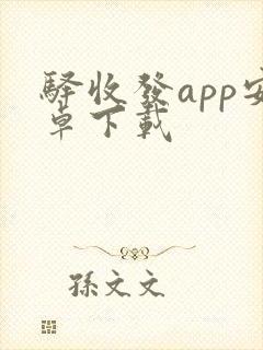 驿收发app安卓下载