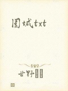 围城txt