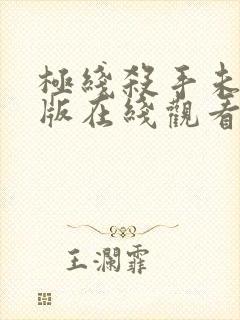 极线杀手未删减版在线观看免费封面