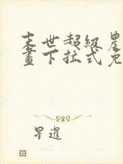 末世超级农场漫画下拉式免费