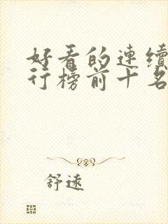 好看的连续剧排行榜前十名2021封面