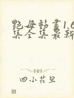 艳母动画1 6集全集最新更新