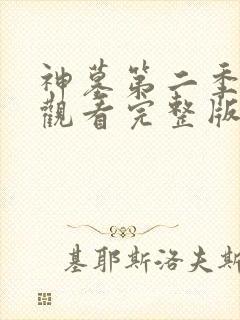 神墓第二季免费观看完整版高清