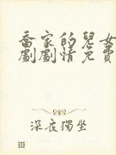 乔家的儿女电视剧剧情免费观看