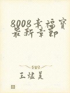 8008幸福宝最新章节
