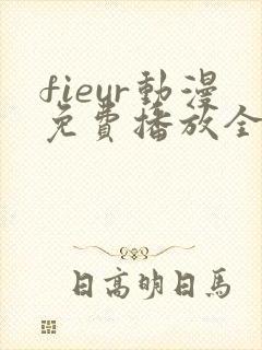 fieur动漫免费播放全集