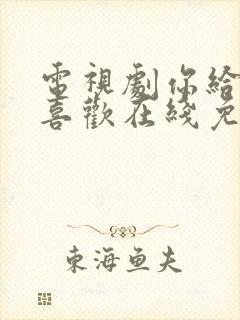 电视剧你给我的喜欢在线免费观看